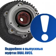 Правая выпускная муфта системы DUAL AVCS Subaru 13321AA001