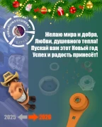 Поздравляю всех с Новым 2026 годом!