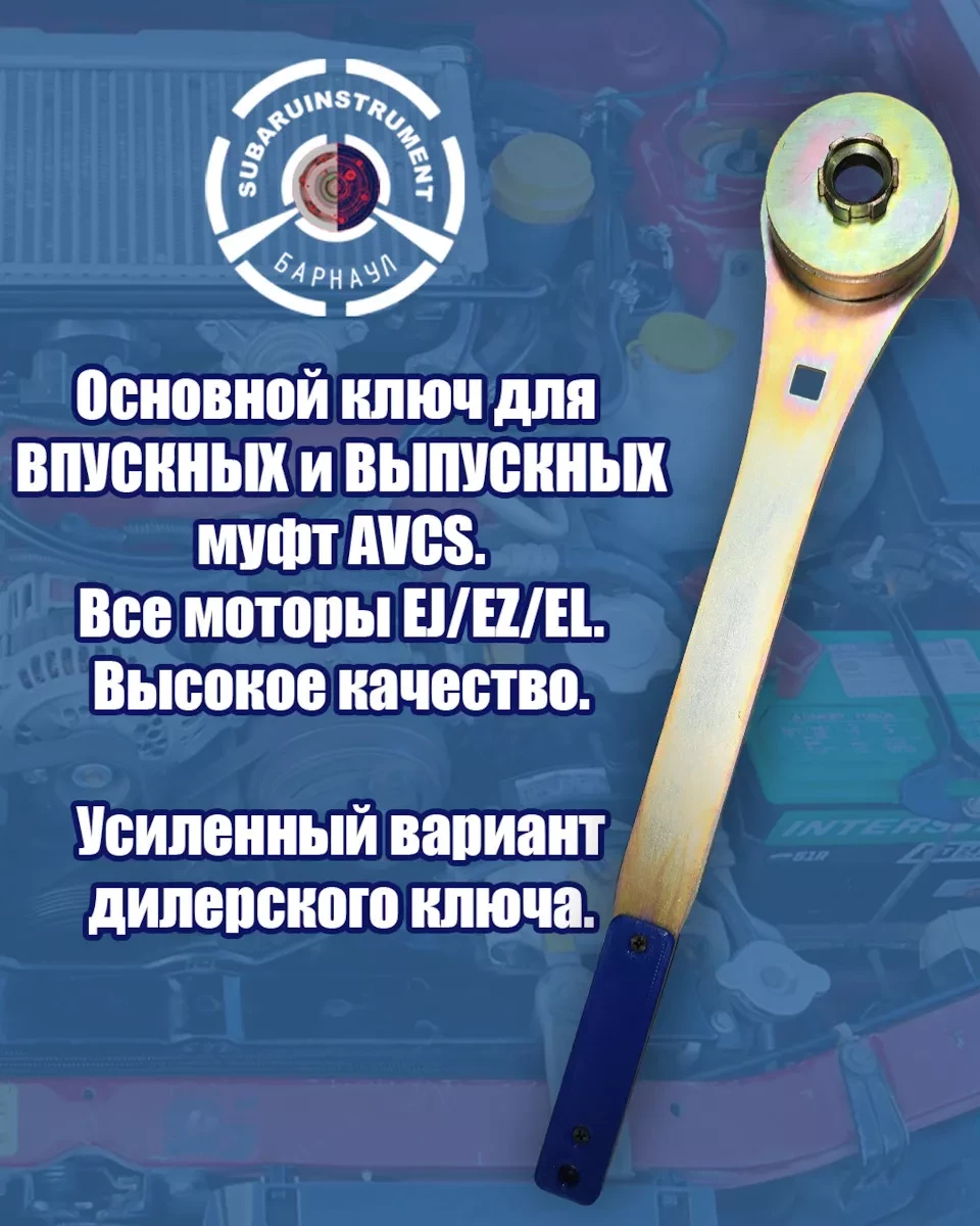 Ключ (номер 6) для муфт AVCS EJ EZ EL Ключ (номер 6) для муфт AVCS EJ EZ EL