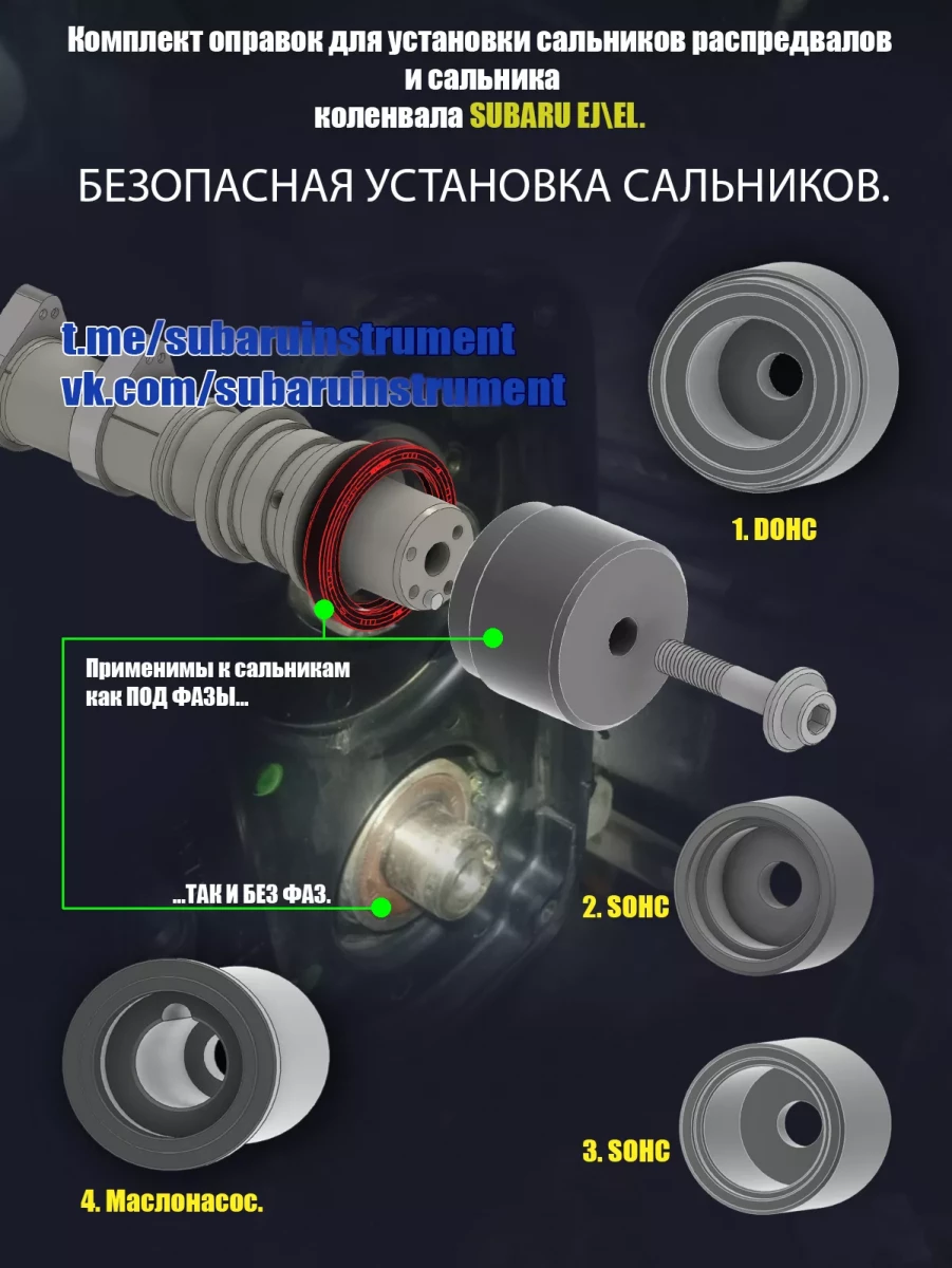 Оправки для установки сальников SUBARU EJ (комплект перед + зад). Оправки для установки сальников SUBARU EJ (комплект перед + зад).