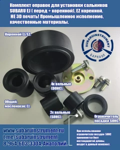Оправки для установки сальников SUBARU EJ (комплект перед + зад).