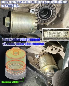 Съемник крышек дифференциала SUBARU АКПП , 5 МКП, вариаторные крышки.