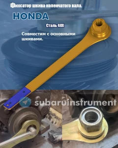 Фиксатор шкива коленвала Honda.